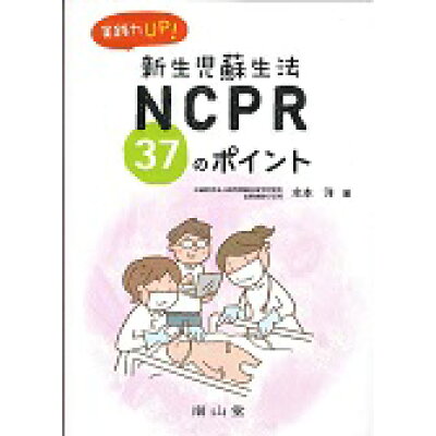 楽天市場 南山堂 実践力up ncpr 37のポイント 南山堂 水本洋 価格比較 商品価格ナビ 楽天市場 南山堂 実践力up ncpr 37のポイント 南山堂 水本洋 価格比較 商品価格ナビ